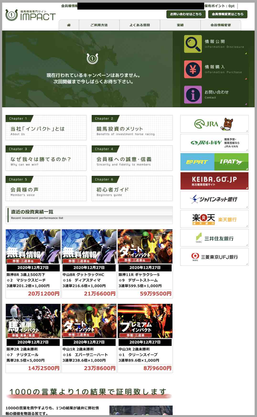 競馬情報専用サイト インパクト(IMPACT)という競馬予想サイトの会員ページ